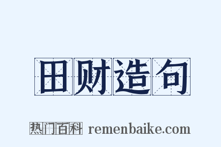 田财造句是什么意思的图片